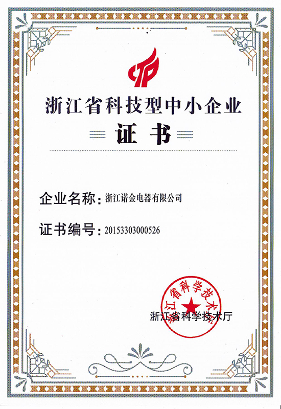 浙江省科技型中小企業(yè)認(rèn)證